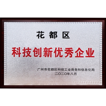 科技創(chuàng  )新優(yōu)秀企業(yè)